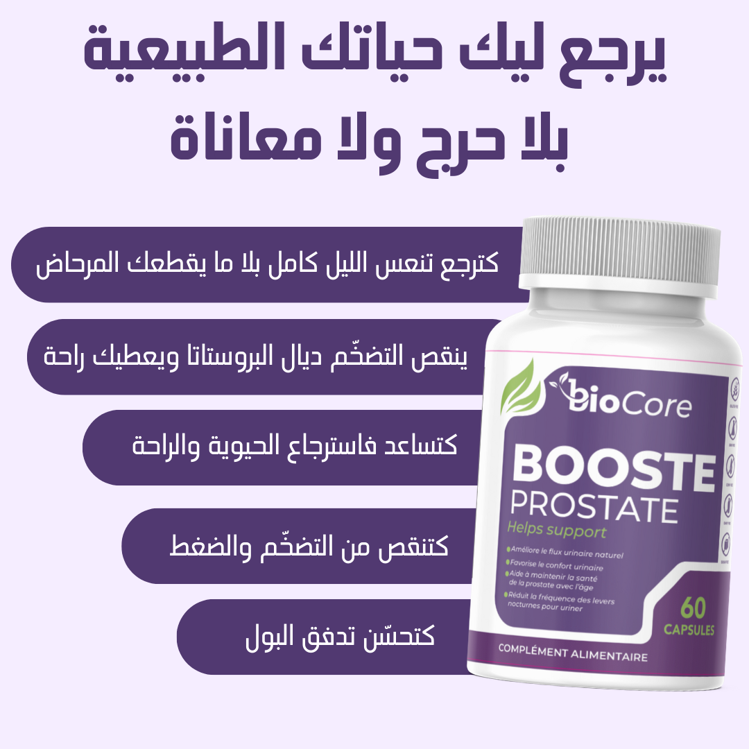 تركيبة طبيعية لدعم البروستات وتخفيف الأعراض