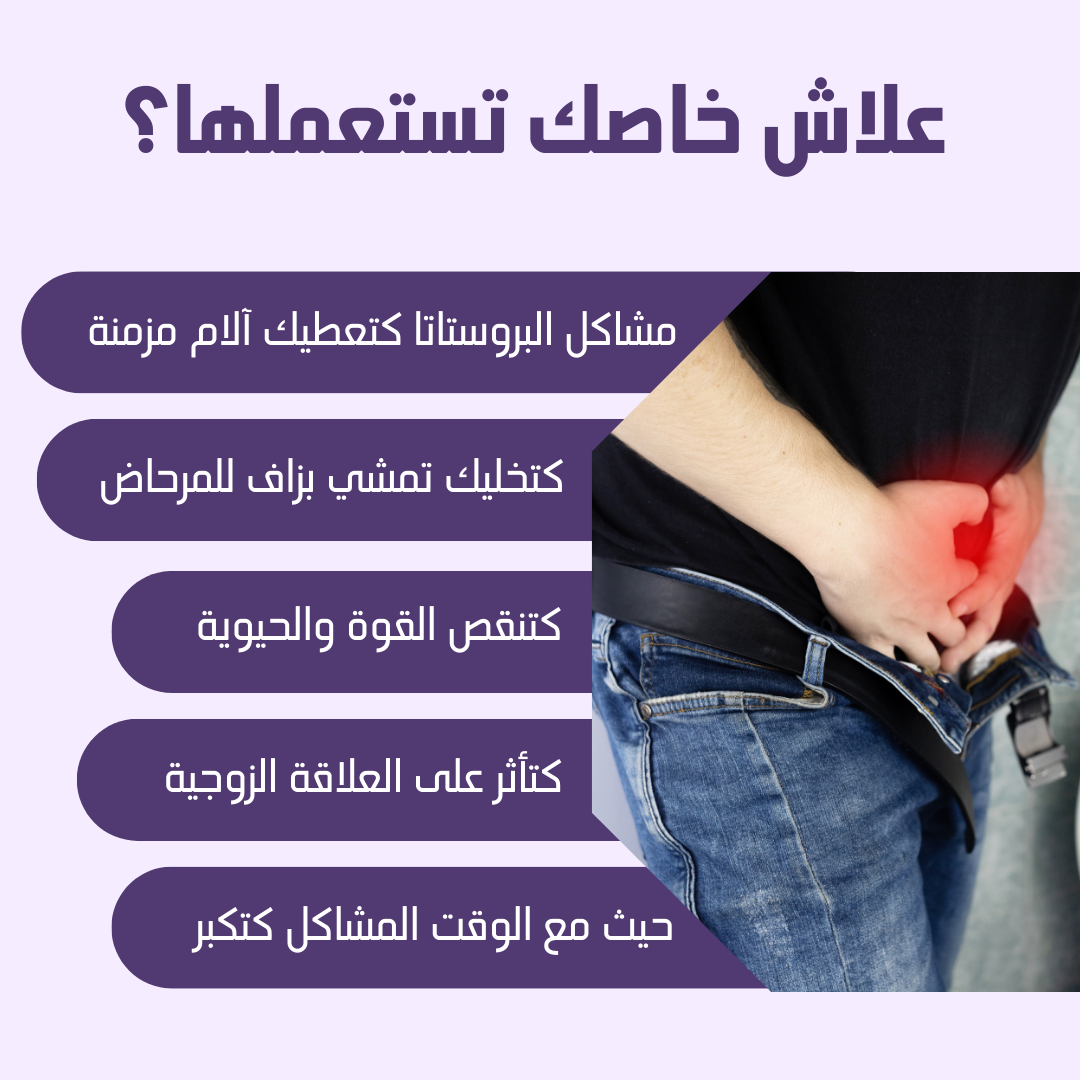 تركيبة طبيعية لدعم البروستات وتخفيف الأعراض