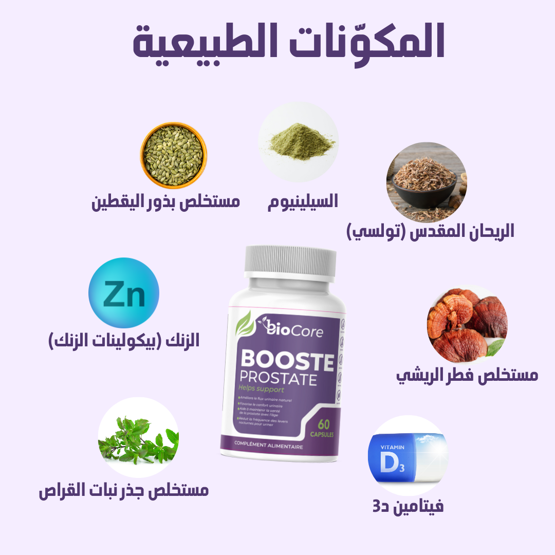 تركيبة طبيعية لدعم البروستات وتخفيف الأعراض