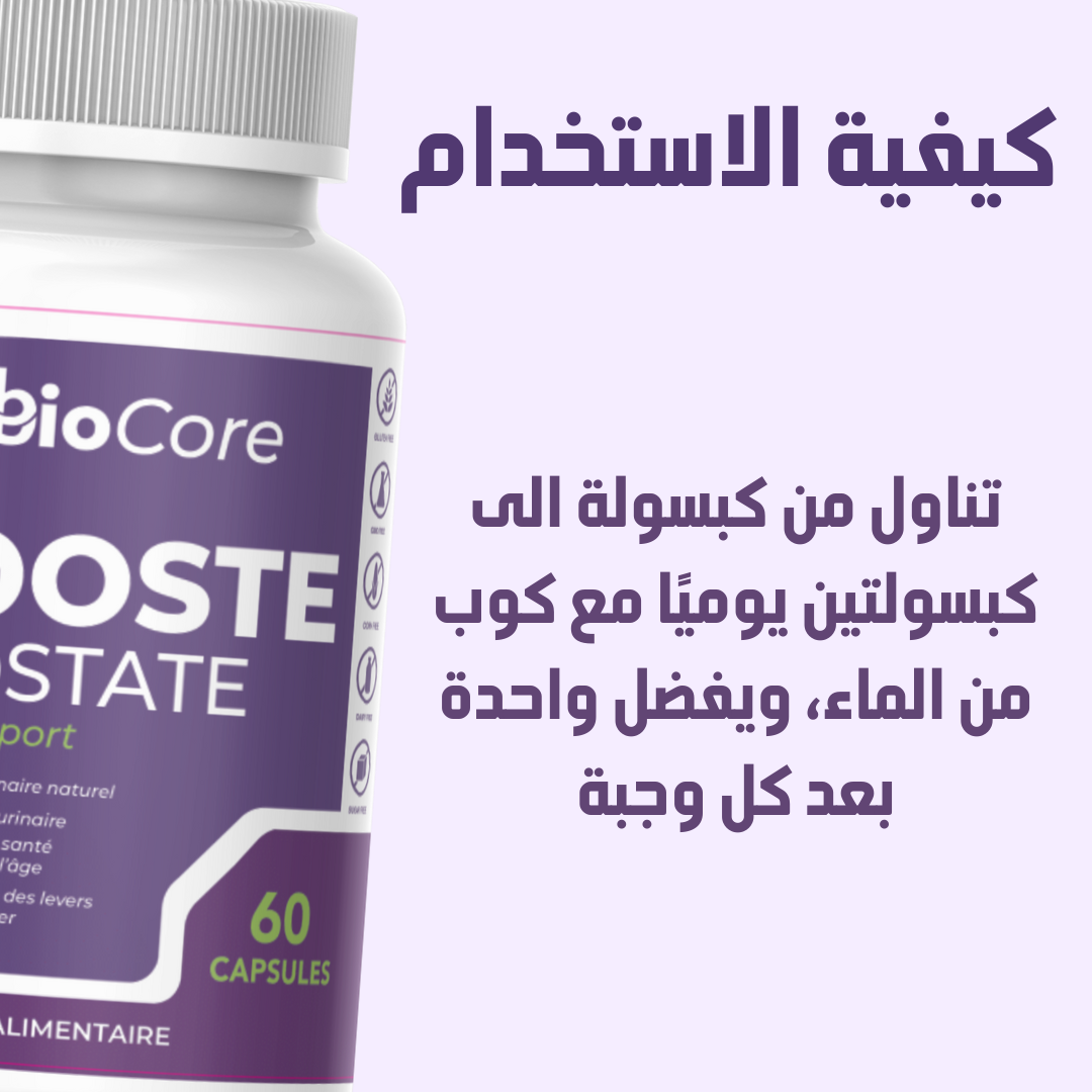 تركيبة طبيعية لدعم البروستات وتخفيف الأعراض
