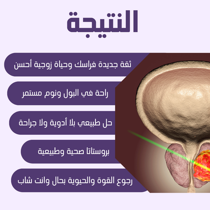 تركيبة طبيعية لدعم البروستات وتخفيف الأعراض